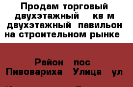 Продам торговый двухэтажный (60кв.м двухэтажный) павильон на строительном рынке  › Район ­ пос. Пивовариха › Улица ­ ул. Каштановая › Дом ­ 285 › Цена ­ 999 › Общая площадь ­ 120 - Иркутская обл., Иркутск г. Недвижимость » Помещения продажа   